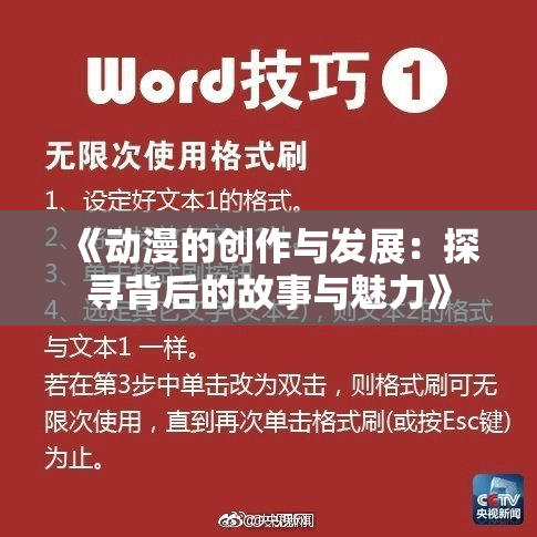 《动漫的创作与发展：探寻背后的故事与魅力》