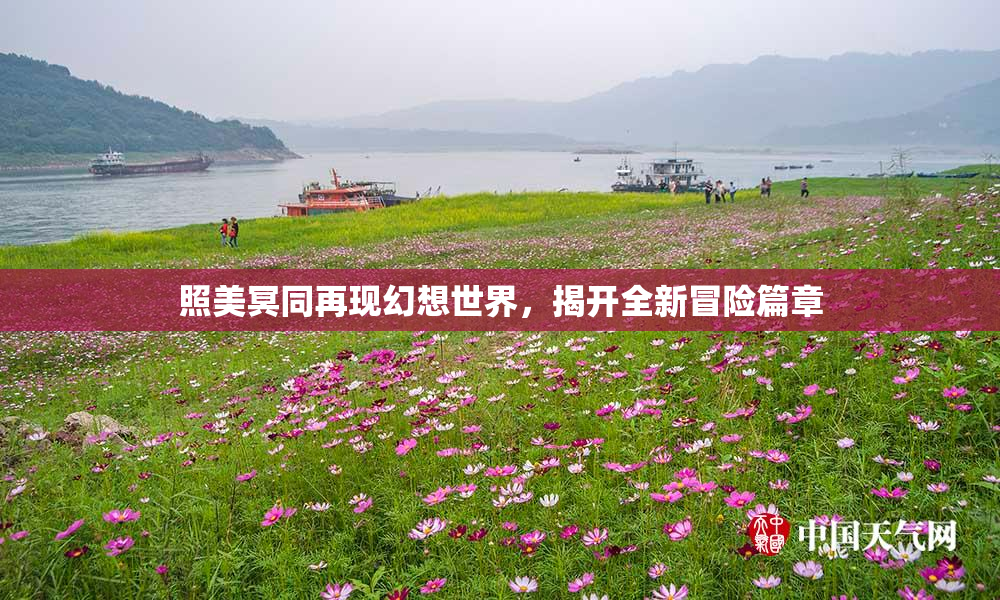 照美冥同再现幻想世界，揭开全新冒险篇章