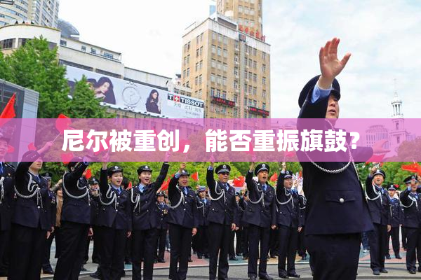 尼尔被重创，能否重振旗鼓？