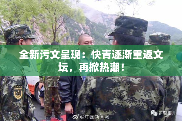 全新污文呈现：快青逐渐重返文坛，再掀热潮！
