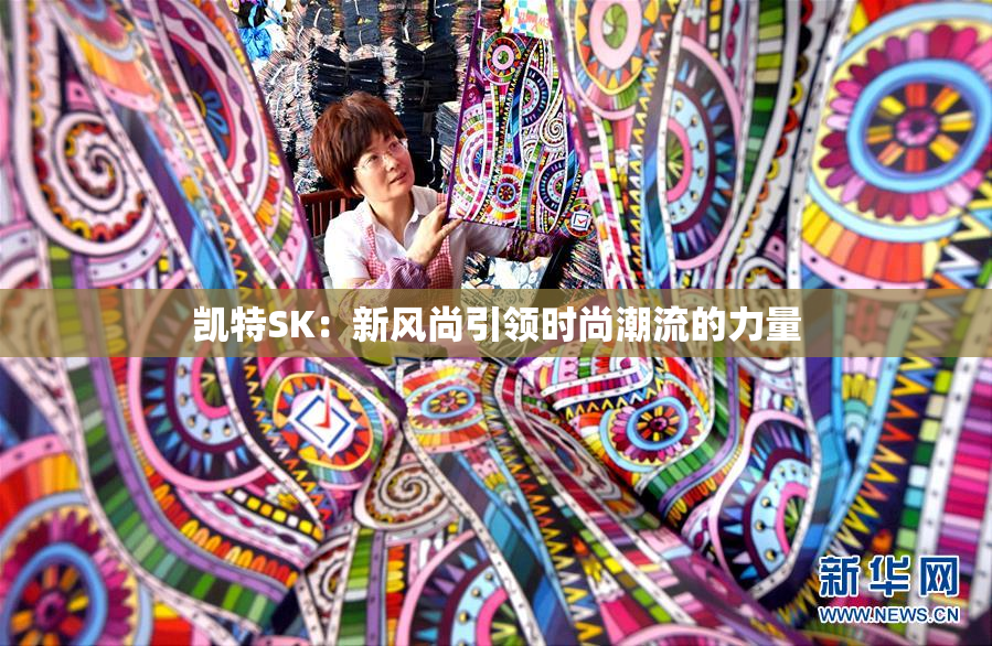 凯特SK：新风尚引领时尚潮流的力量