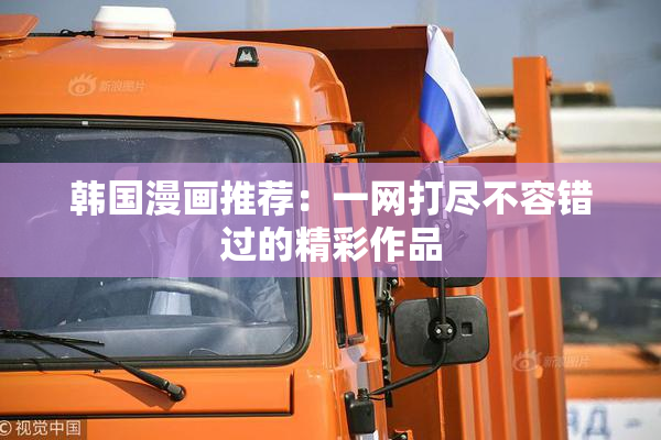 韩国漫画推荐：一网打尽不容错过的精彩作品