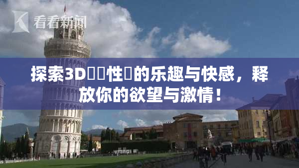 探索3D無碼性愛的乐趣与快感，释放你的欲望与激情！