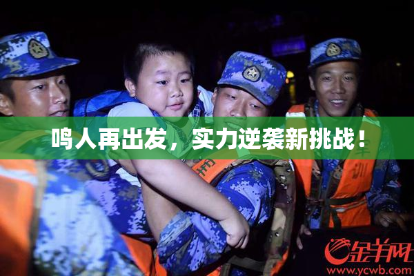 鸣人再出发，实力逆袭新挑战！