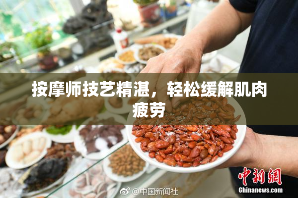 按摩师技艺精湛，轻松缓解肌肉疲劳