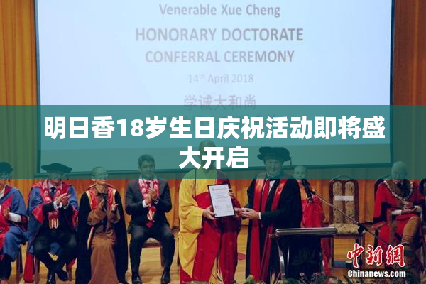 明日香18岁生日庆祝活动即将盛大开启