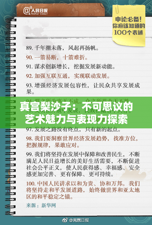 真宫梨沙子：不可思议的艺术魅力与表现力探索