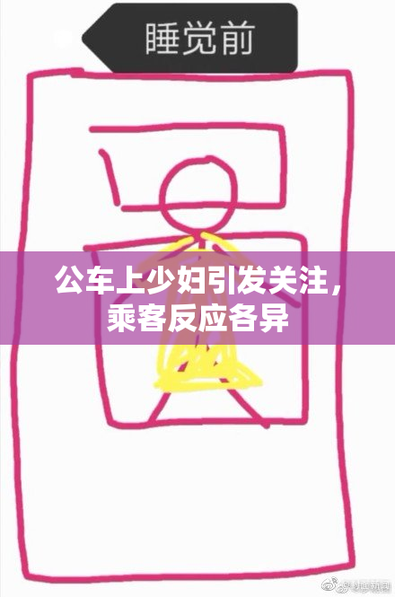 公车上少妇引发关注，乘客反应各异