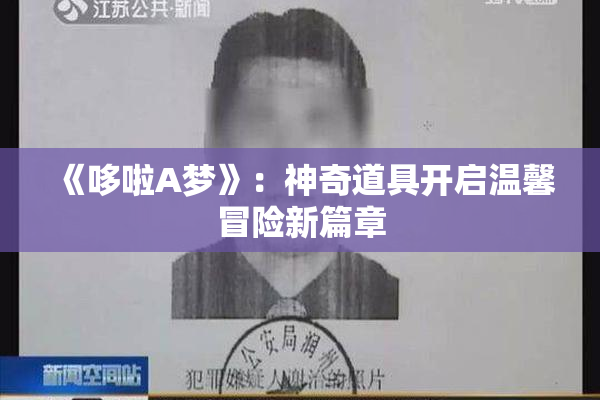 《哆啦A梦》：神奇道具开启温馨冒险新篇章