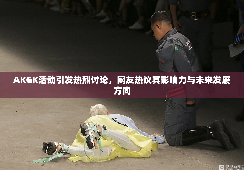 AKGK活动引发热烈讨论，网友热议其影响力与未来发展方向