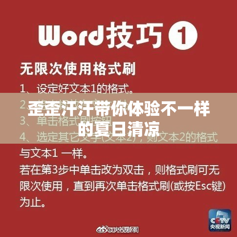 歪歪汗汗带你体验不一样的夏日清凉