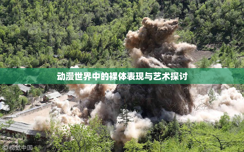 动漫世界中的裸体表现与艺术探讨