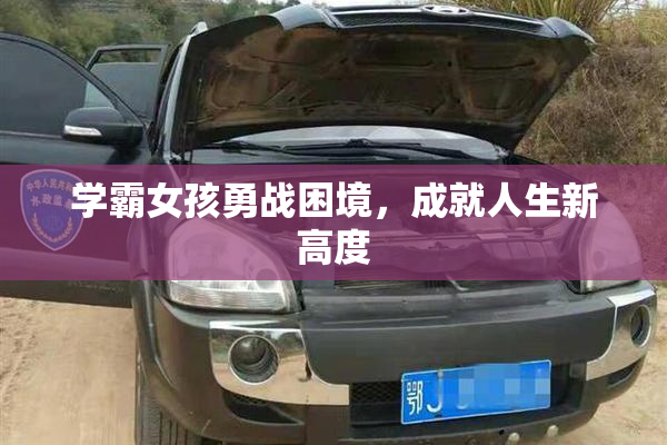 学霸女孩勇战困境，成就人生新高度