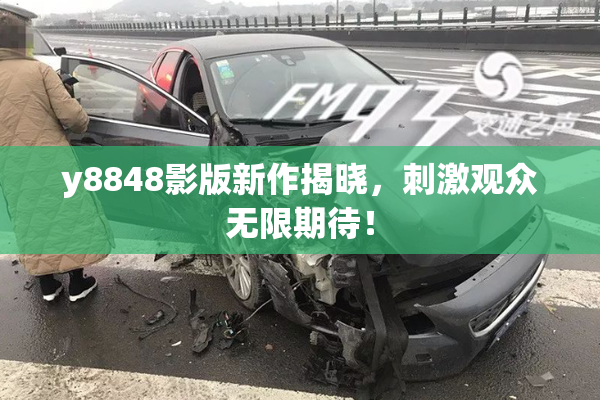 y8848影版新作揭晓，刺激观众无限期待！