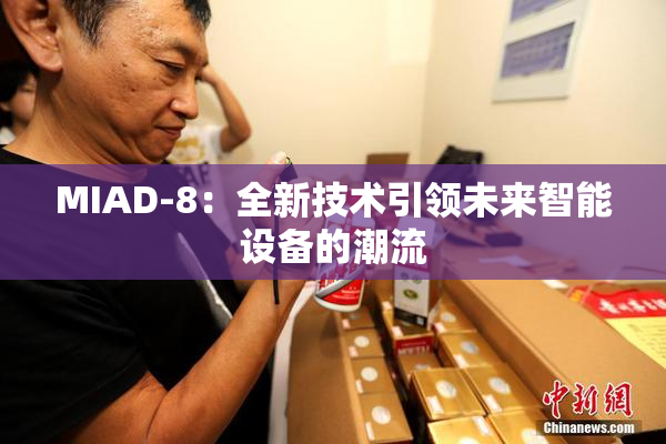 MIAD-8：全新技术引领未来智能设备的潮流