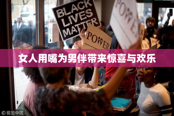 女人用嘴为男伴带来惊喜与欢乐