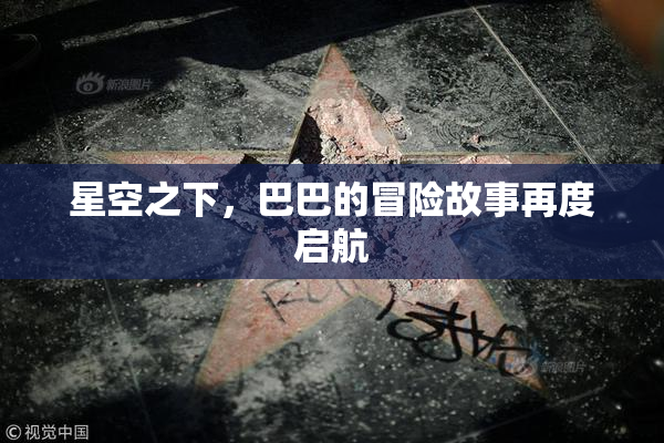 星空之下，巴巴的冒险故事再度启航