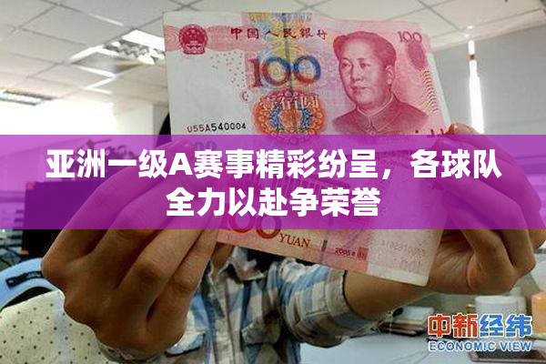 亚洲一级A赛事精彩纷呈，各球队全力以赴争荣誉