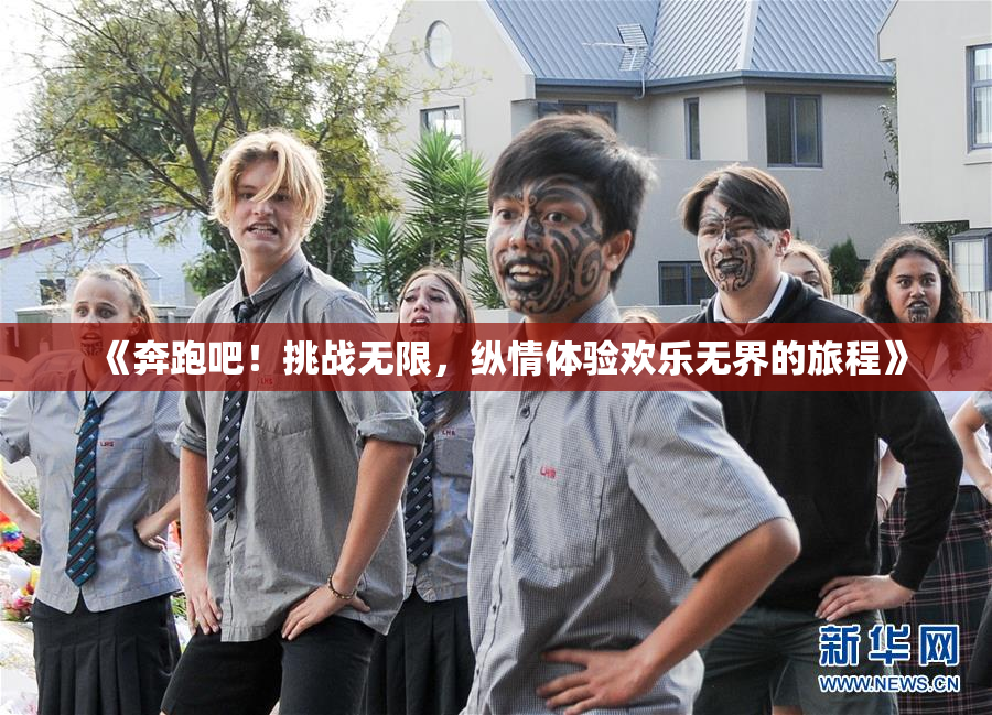 《奔跑吧！挑战无限，纵情体验欢乐无界的旅程》