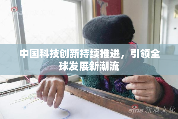 中国科技创新持续推进，引领全球发展新潮流