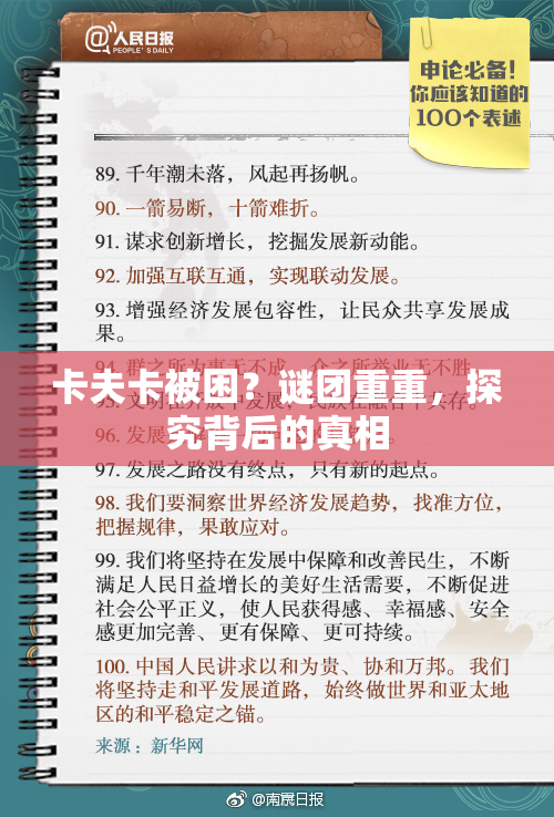 卡夫卡被困？谜团重重，探究背后的真相