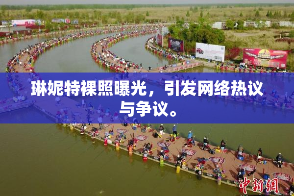 琳妮特裸照曝光，引发网络热议与争议。