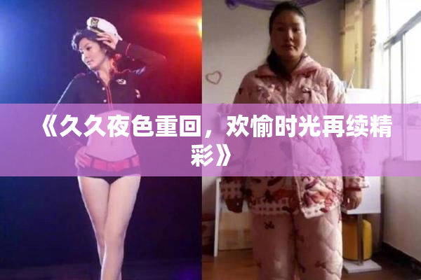 《久久夜色重回，欢愉时光再续精彩》