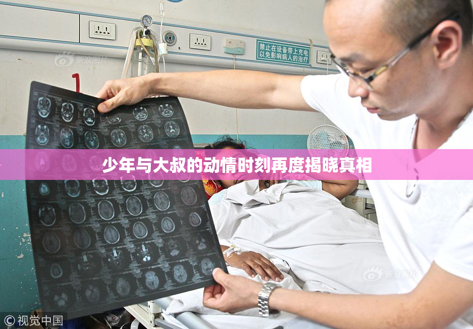 少年与大叔的动情时刻再度揭晓真相