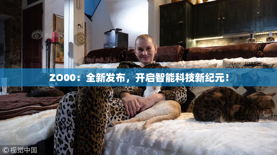 ZO00：全新发布，开启智能科技新纪元！
