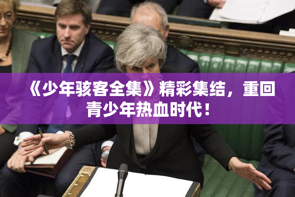 《少年骇客全集》精彩集结，重回青少年热血时代！