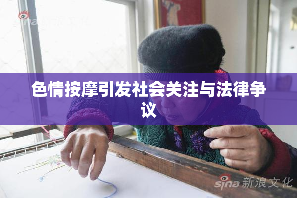 色情按摩引发社会关注与法律争议