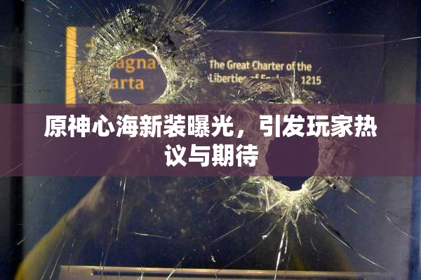 原神心海新装曝光，引发玩家热议与期待