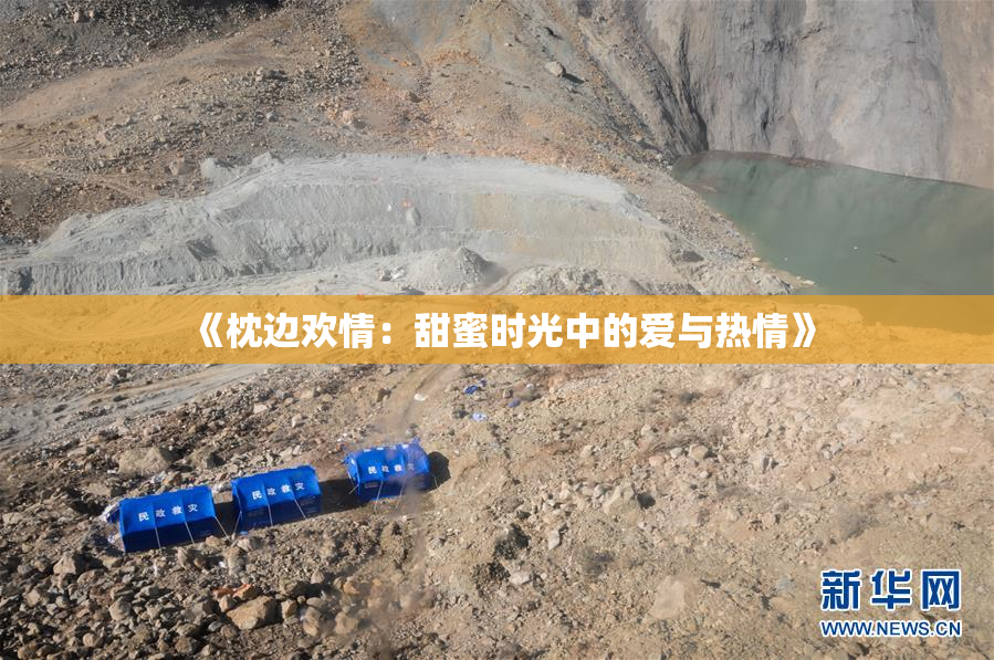《枕边欢情：甜蜜时光中的爱与热情》