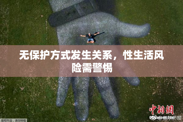 无保护方式发生关系，性生活风险需警惕
