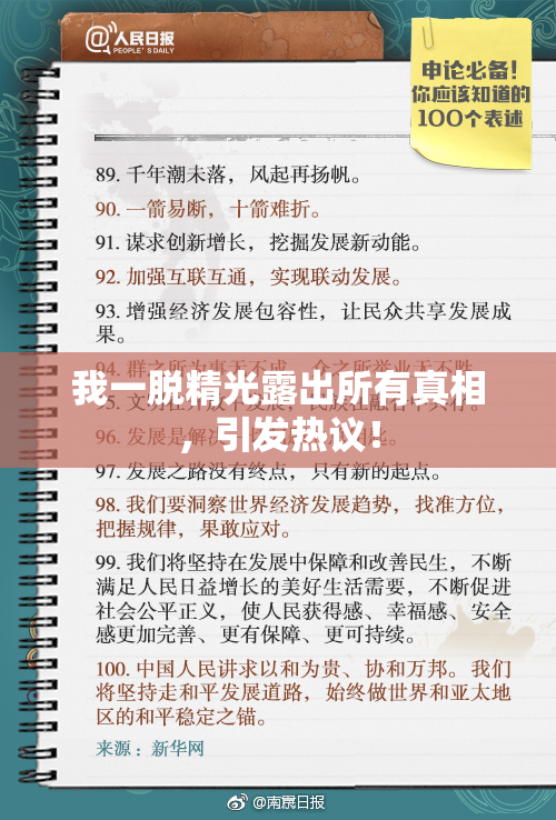 我一脱精光露出所有真相，引发热议！