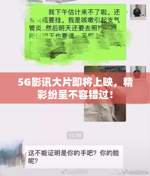 5G影讯大片即将上映，精彩纷呈不容错过！