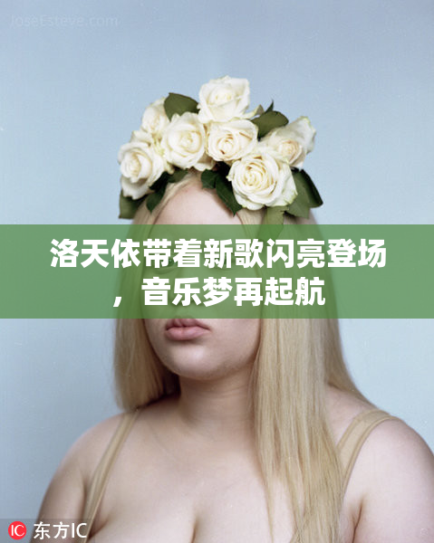 洛天依带着新歌闪亮登场，音乐梦再起航