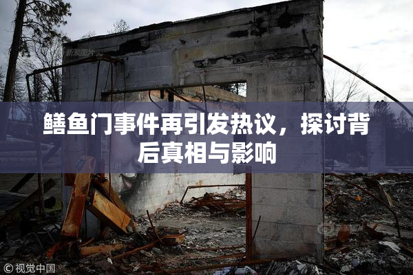 鳝鱼门事件再引发热议，探讨背后真相与影响