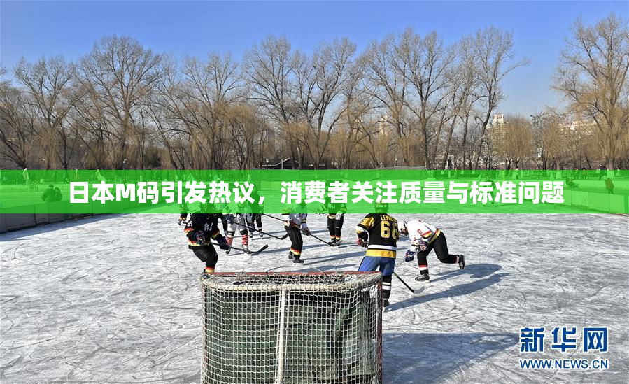 日本M码引发热议，消费者关注质量与标准问题