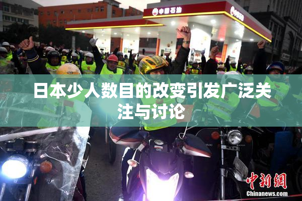 日本少人数目的改变引发广泛关注与讨论