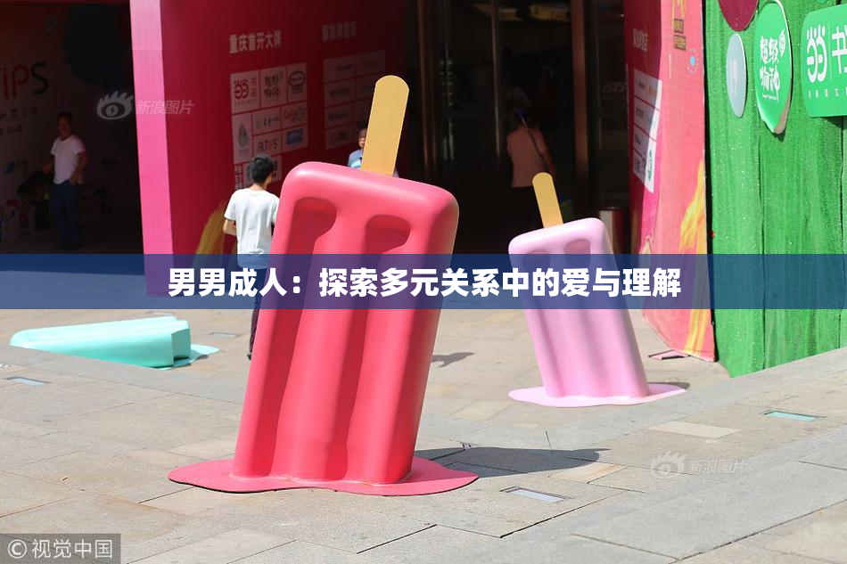 男男成人：探索多元关系中的爱与理解