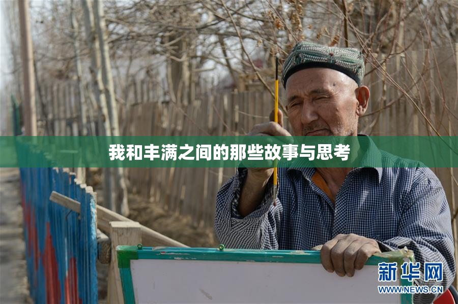 我和丰满之间的那些故事与思考