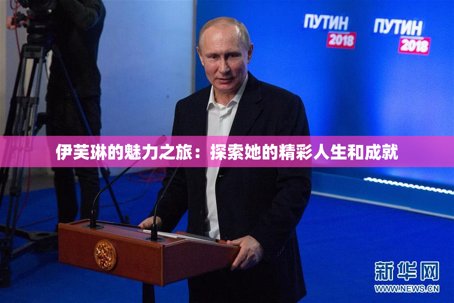 伊芙琳的魅力之旅：探索她的精彩人生和成就