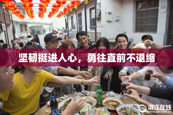 坚韧挺进人心，勇往直前不退缩