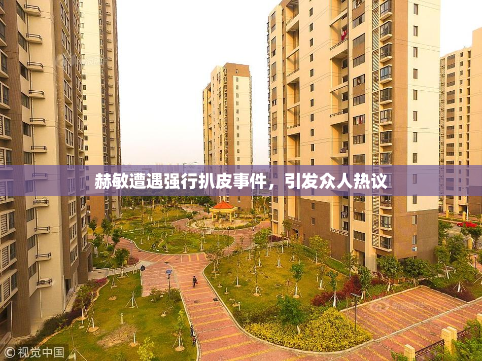 赫敏遭遇强行扒皮事件，引发众人热议