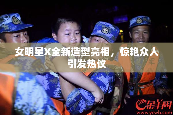 女明星X全新造型亮相，惊艳众人引发热议