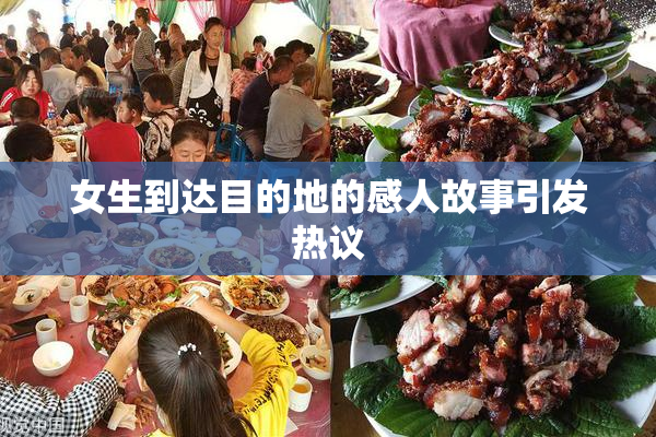 女生到达目的地的感人故事引发热议