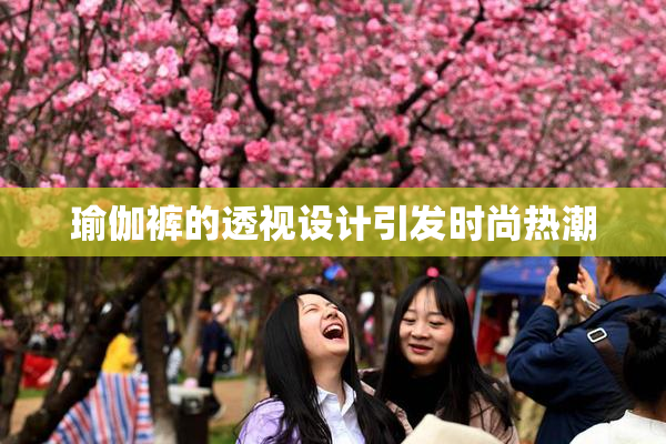 瑜伽裤的透视设计引发时尚热潮