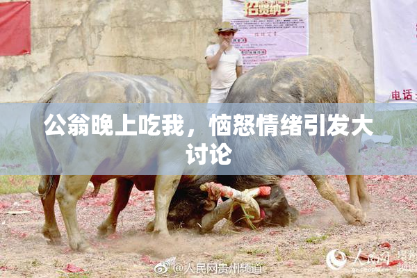 公翁晚上吃我，恼怒情绪引发大讨论