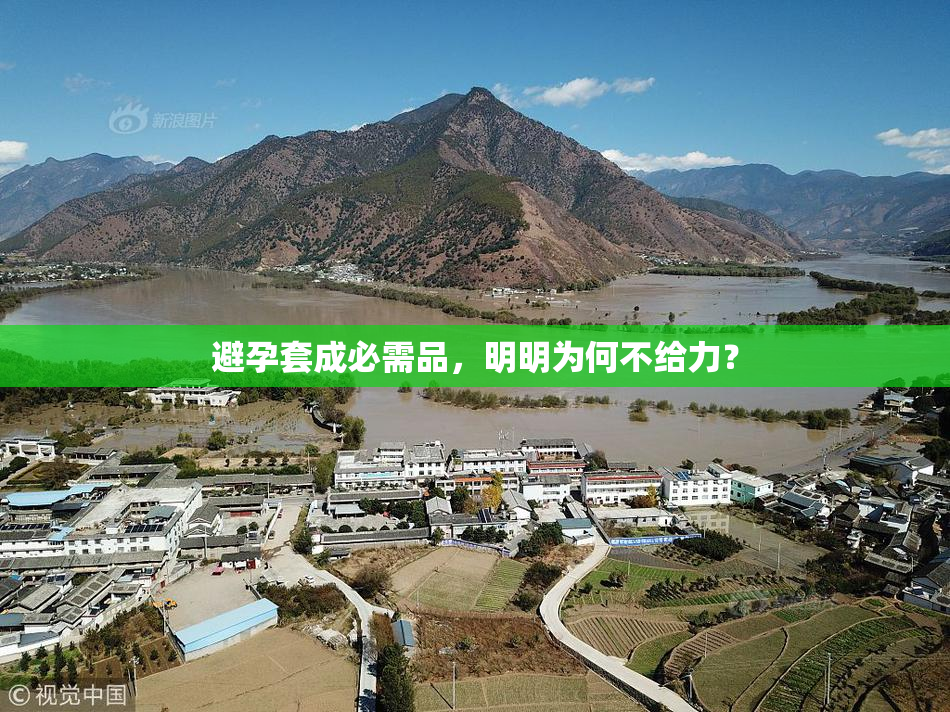 避孕套成必需品，明明为何不给力？
